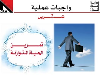 ‫ٚاجبا عًُٝ١‬
 ‫مت ـ ـ ـ ـ ـ ـ ـ2ـ ـ ـ ـ ـ ــسٜٔ‬
 