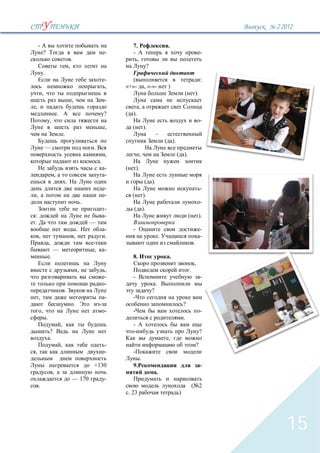 2`2012

    -                                                                         7.                             .
            ?                                                           -     -                                                        -
                                                .                               ,
                                            ,                                               ?
            .
                                                                        -                                                              :
                                                                        ,   «+»-           , «-»-            )
        ,                                                                                                              (        ).
                                                ,                       -
,                                                                                   ,
                            .                                           ?     ).
                    ,                                                                                                                  -
                                                                        ,     (            ).
                                    .                                                               –
                                                                                                            ( ).
            —                                                   .
                                                                        ,           ,                              ( ).
                                                                    .
                                                                        -         ).
                        ,                                               -
                                        .                                                  ( ).
                                                                        -                                                              -
,                                                                       -     (            ).
                                                            .                                                                          -
                                                                        -      ( ).
:                                                                       -                                                  (       ).
.                                                               —
                                                        .               -     -                                                        -
    ,                                               ,                   .                               .                              -
                    ,                                                                                                          .
                        —                                       ,       -
                    .                                                         8.                             .
                                                                                                                               ,
                                                        ,               ,                                                  .
                                                                        -     -                                                        -
                                                                        -                           .
                                    .                                                           ?
    ,                                                                   -
                                                    .                                                                  ?
        ,                                                               -                                                              -
                .                                                                                                      .
                                ,                                             -
                    ?                                                                                                                  ?
                    .                                                                                        ,
                                ,                                       -                                                          ?
,                                                                       -
                                                                                       .
                                                                +130          9.                                                       -
                        ,                                                                           .
                                                — 170                   -
    .                                                                                                                          ( 2
                                                                            . 23                                   )




                                                                                                                                              15
 