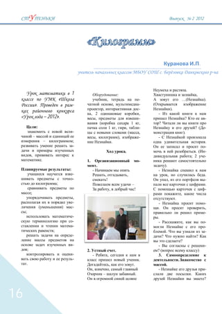 2 `2012




                                                                                                                                                                                           .
                                                                                                                                            .                                                       -


                                                                                                                                                                               .
                                                         1                                             :                                                                               ,
                                             «                                     ,                                                -                                 …(                       ).
                 ».                                      -                                     ,                                    -
                                                                              ,                                                     -                    ).
                                                                  , 2                                                               ,   -
                                 – 2012».                           ,                                                               -                                         ?                -
                                                                          (                                             1           ,   ?
                     :                                                                 1           ,            ,                   -                                                  ? (     -
                                                         -                                                          (               ,                                     ).
                 –                                                    ,                                ),                           -   -
                                 –                       ;                                 .                                                                                                   .
                                                         -                                                                                                                                     -
                                                                                                            .                                                                        . (       -
             ,                                                                                                                                                                     ; 2         -
                             .                               1.                                                                     -
                                                                      .                                                                         ).
                                                     :            -                                                                     -
                                                         -                        ,                             ,                                    ,                                         .
                                                         -                         !                                                                 ,                                         -
                                         ;                                                                              –                                                                      .
                                                                                       ,                                    !                                                                  -
             ;                                                                                                                                                        ,
                                                         ,                                                                                                    .
                                                         -                                                                              -                                                      -
                         (                       )       -                                                                              .                                                      ,
     ;                                                                                                                                                                                         -
                                                         -                                                                              .
                                                         -                                                                              -                                 ,                    -
                                                         -                                                                                                                                     -
                                     ;                                                                                                           .                                             -
                                                         -                                                                                  ?                                          ?
                                                                                                                                                                      ?
                                                         -                                                                              -                                                      -
         ;                                                   2.                                    .                                    ?(                                                 )
                                                         -        -                ,                                                    3.
                                                         -                                                                          .                             .
     .                                                                                 ,                                    .                    .
                                                                  ,                    ,                                                -                                                      -
                                                                              –                                                 .                                                  .
                                                                                                                                                                                               ?



16
 