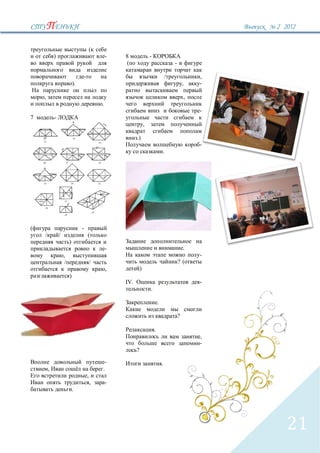 2` 2012


                                          (
            )                                     -   8                 -
                                                      (                                     -

                                                                                        /                   ,
                             ).                                                                     ,       -

    ,                                                                                                   ,
                                              .
                                                                                                            -
7           -
                                                                    ,

                                                            .)
                                                                                                            -
                                                                                    .




                                  -
    /           /                     (
                         )
                                                  -                                                 .
                    ,                                                                                       -
                     /                    /                                                     ?(
                                                  ,             )
                         )
                                                      IV.                                                   -
                                                                        .

                                                                                .

                                                                                                ?

                                                                            .
                                                                                                            ,
                                                                                                            -
                                                            ?

                                               -                                    .
        ,                                     .
                                      ,
                                          ,       -
                             .




                                                                                                                   21
 