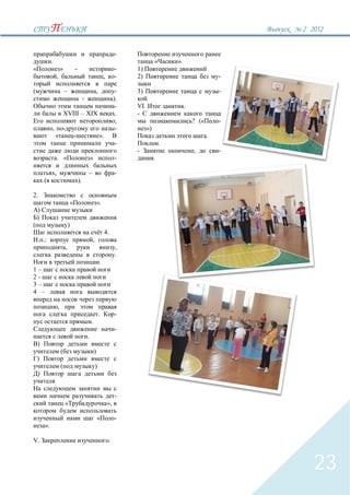 2` 2012


                                                                                 -
           .                                                                                     «       ».
                       »               -                                         -    1)
                   ,                                                    ,        -    2)                                     -

                           –                                    ,                 -   3)                                     -
                                                -                                ).
                                                                                  -   VI.                     .
                           XVIII – XIX                                            .   -
                                                                                  ,                               ? («       -
           ,                                                                      -         »)
               «                                                    ».                                                   .
                                                                                 -                   .
                                                                                      -                           ,          -
                   . «                                  »                        -               .

               ,                                    –                            -
     (                                     ).

2.
                                   «                            ».
 )
 )
                               )
                                                                         4.
     .:                                                 ,
                           ,                                                     ,
                                                                                 .
                                                                    .
1–
2-
3–
4 –

                   ,
                                                                    .            -
                                                        .
                                                                                 -
                                                    .
 )
                       (                                    )
 )
                       (                                    )
 )


                                                                                 -
                           «                                                »,

                                                                «                -
      ».

V.                                                                          .



                                                                                                                                    23
 