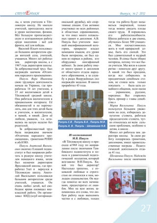 2` 2012

     ,                                                                -                                       ),                          -                                                                           -
                                     .                                                                .                                                                                                 ,
                     ,
                                                 ,                    .                                                                   ,                                         .
                                                                      -                                                                   -                                                                           .
                                                                                                                                  .       .                                                                           ,
                                             -                                                                                            -                                                     500                   -
             ,                                           .                                                                                -        .
                                                                      -               ,                                                                                                                               -
                                                                      -                                       ,                                        ,                                                     .
                                         ,                            ,                                   ,                               -
                         .                                                                                                        ,                                 .
   .                                                         ,                                                                                                          ,                                             -
1967                                                                  .                    .                                              -                                 .
                                                                                                                                                                -                                                     .
                                                     «                -                                                                   -                                                                           ,
                                                                     ».                                       ,                           -
                                                                                                                                                                                                                      -
                                                                                                                      .                                ,
                                             ,                        -                          43               .                                                             -                                     -
                         14                                      ,                                                                                                                              ,
15                                                                                                                                                 —                                            ,                     ,
                                                                      .                                                                                                 .
                                                                                                                                                                                                                      -
                                                             .                                                                                             .»
                                                                      -
         ,                                                                                                                                                                                                            -
                             ,                                        ,                                                                                                             ,                                 -
                     ,                       .                                                                                                                                                      ,
                 ,                       ,               .            -                                                                                                                                       ,       -
                                                                                            .,                            .,                  .,                                                                      -
                         .                                                                . .,                    –                            .                                                ,
                                                                                                                                                                ,                           .
                                                                                                                                                                                                                  .   -
                                                                      -                                                                                                                 .                             -
                     »,                                                                           .                                                                                                                   ,
                      .                                                   «                                                               -                                 ,                                         -
                                                                      -                    1968                                           -                                                             .             -
                                                                      -                                                                   -                                                                           -
                                                                      -                                                                   -            41               .
                                                                      -                                                                   -
                                                     ,                                                                ,
                                                                                                                                  .       -
                                                 ,                    -                                                                   !
                     5                                                                                                    ,               -
                                                 .                    -                                                                   -
                                                                                                                                      ,   -
                                                                                                                          .               -
                     ,                               .                                                                                    -
                                             ,                        -           ,                                                       -
                                                                      -       .                                                           -
                                     .                                -                                                   ,               -
                                 (                                    -
                                                                                                                              ,



                                                                                                                                                                                                                  27
 