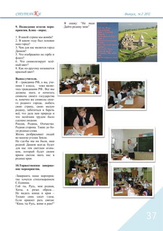 2` 2012

                                                                                :   “       ,
9.                                                                          -           ”
                          .                       -             .

1.                                                                      ?
2.
                              ?
3.
                  ?
5.
              ?
6.                                                                          -
                          ?
8.
                                      ?

                                              .
     -                                                 ,            ,       -
              1                           ,                                 -
                                                           ..


 ,                                                                          -
                                                           ,
                                      ,
                  ,
      ,

                                                  .
                  ,                                ,                        .
                                              .                             -
                                                  .

                                                                .
                                                                 ,

                                                                            -
          ,

                                  .

10.                                                                         -
                                                       .

                                                                            -

                              .
                      ,                   ,                              ,
              ,                                                         …
                                                                         –
                                                                         .
                                                                         :
                                          ,                             !”



                                                                                                   37
 