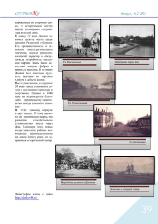 2` 2012

                                            -
  .
                                            -
                            .
               19                           -

                                            .
                                            -

           ,                                -
                                            -
                                            -
                   .                        -
                           ,
                            .
                                            -

                                    .
                            ,
20                                          -

               .                        1940
                                           -
                                           -
                                           -
      .
      1959 .
                       .                    -
                                        ,


      ,
                                            -

                                ,           -
                                            .




http://dankov48.ru



                                                   39
 