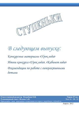:
            «                »
    «           », «                     »




        .                                           25    .
:   .                                        .: 6 – 10 - 11
                : pogrebnaya_o@mail.ru
                                              2012
 
