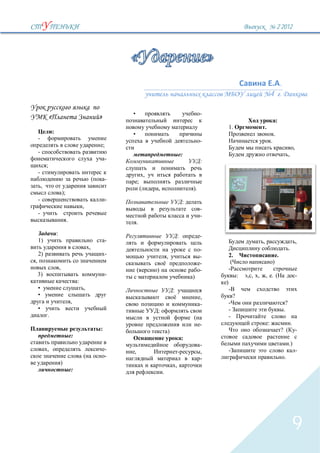 2`2012




                                                                                                                                                                            .
                                                                                                                                                                4 .

                                                                         •                                                -
                «                                            »                                                                                                          :
                                                                                                                                  1.                    .
                    :                                                    •                                                                                          .
    -                                                                                                                     -                                     .
                                                                 ;                                                                                                                           ,
    -                                                                                                            :                                                                   ,
                                                                     -                                                    :
            ;
    -                                                                                ,
                                                         (           -       ;
        ,                                                                        (       ,                           ).
                                );
    -                                                                -                                           :
                                                 ,                                                                        -
    -                                                                                                                     -
                                     .                                       .
                        :                                                                                    :            -
    1)                                                               -                                                                              ,                                            ,
                                                     ,                                                                    -                                                          .
    2)                                                               -                           ,                        -       2.                                    .
,                                                                                                                         -        (                                )
                            ,                                                (           )                                -
    3)                                                               -                                               )                    :   , ,       , .(                                     -
                                             :                                                                                )
    •                                            ,                                                   :
    •                                                                                                                     ,           ?
                                         ,                                                                                -                                                      ?
    •                                                                                    :                                        -                                             .
            .                                                                                                        (            -
                                                                                                                          -                                 :                            .
                                                             :                                   )                                                                          ? (                  -
                                         :                                                                       :
                                                                                                                          -                                                          .)
            ,                                                    -       ,                                                ,                                                                      -
                                                 (               -                                                        -                                                     .
                            )                                                                            ,
                                         :                                                   .




                                                                                                                                                                                         9
 