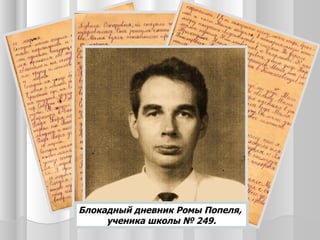 Блокадный дневник Ромы Попеля,
     ученика школы № 249.
 