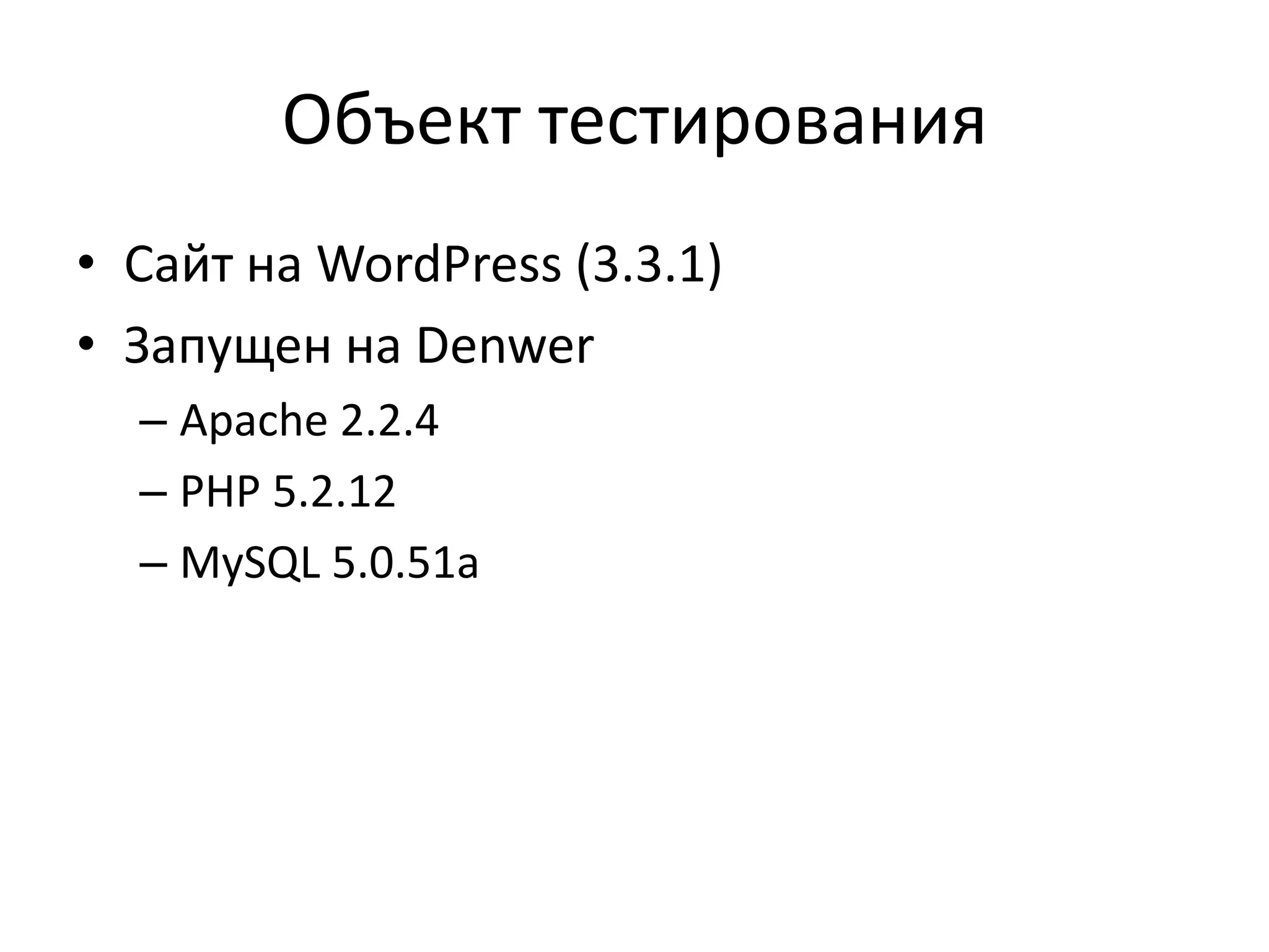 Объект тестирования
• Сайт на WordPress (3.3.1)
• Запущен на Denwer
  – Apache 2.2.4
  – PHP 5.2.12
  – MySQL 5.0.51a
 