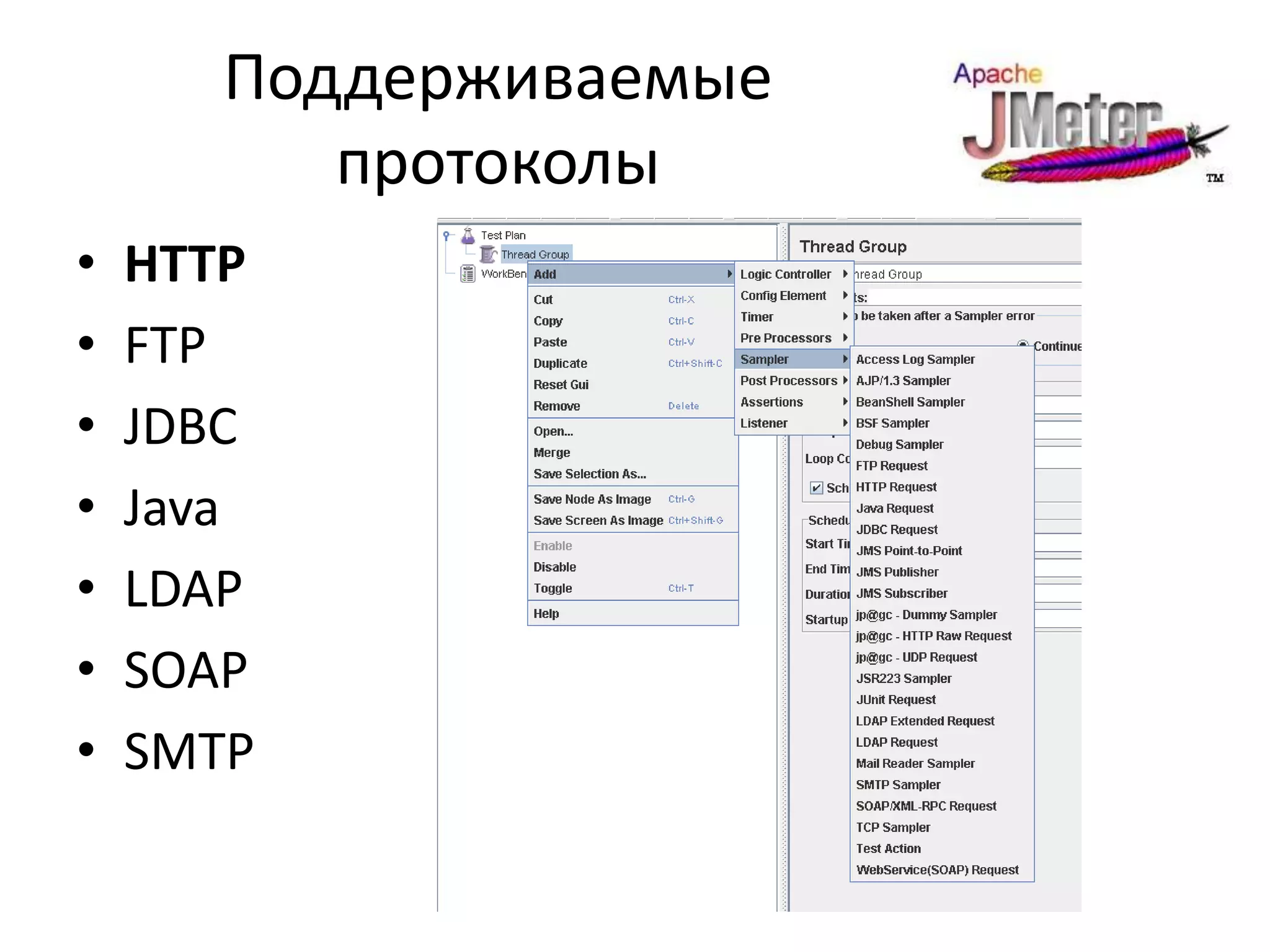 Поддерживаемые
          протоколы
•   HTTP
•   FTP
•   JDBC
•   Java
•   LDAP
•   SOAP
•   SMTP
 