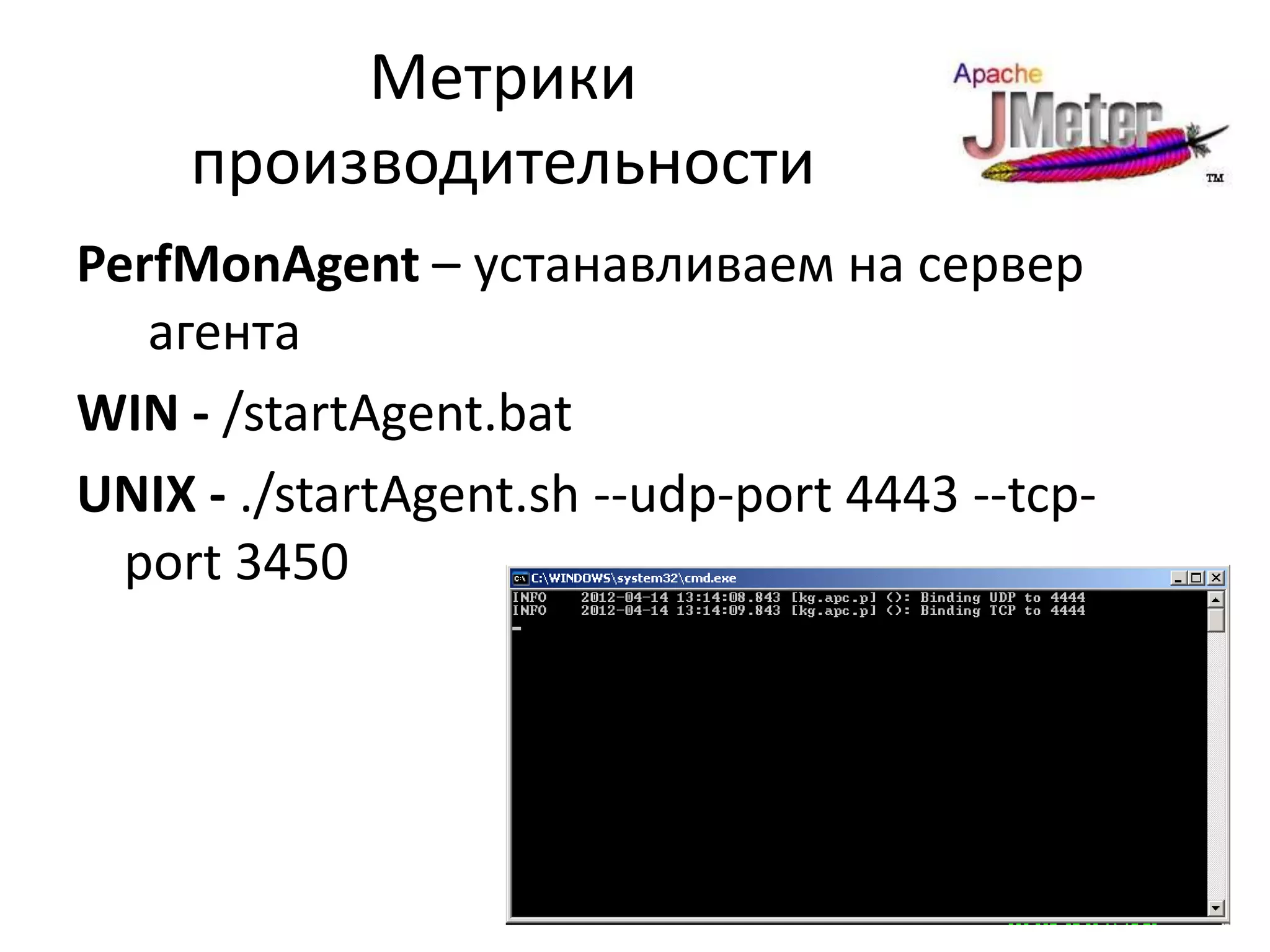Метрики
     производительности
PerfMonAgent – устанавливаем на сервер
   агента
WIN - /startAgent.bat
UNIX - ./startAgent.sh --udp-port 4443 --tcp-
  port 3450
 