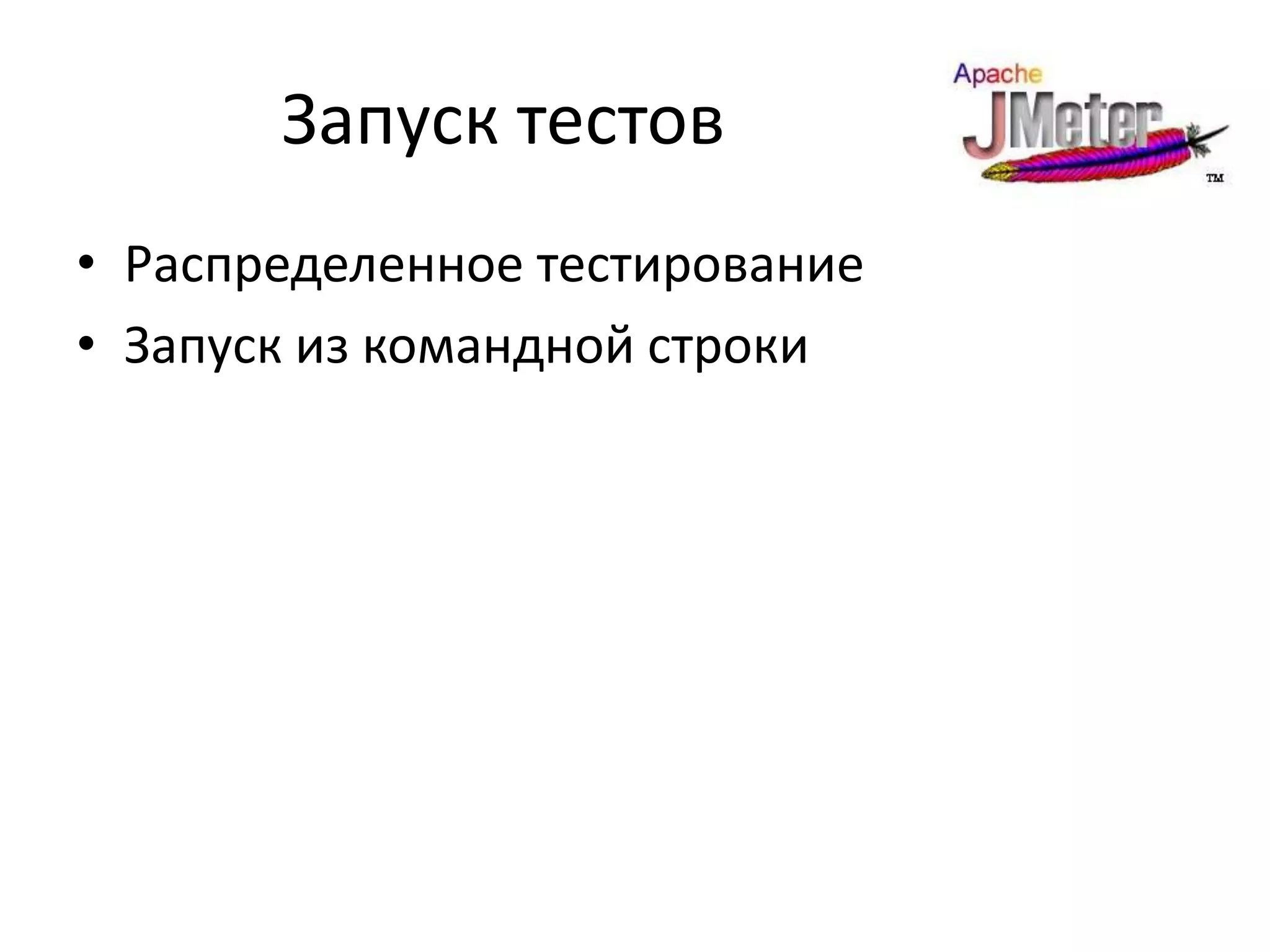 Запуск тестов
• Распределенное тестирование
• Запуск из командной строки
 