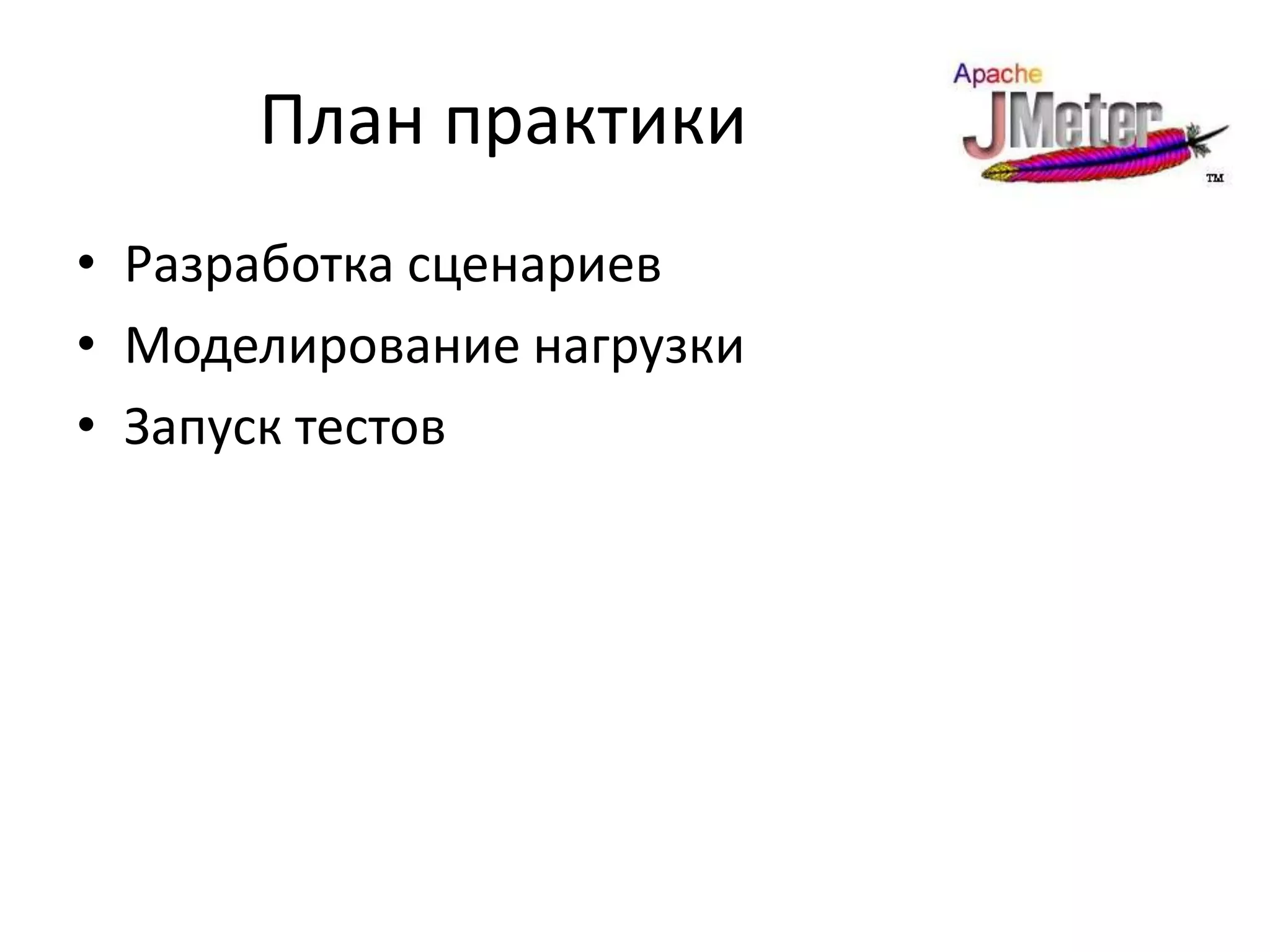 План практики
• Разработка сценариев
• Моделирование нагрузки
• Запуск тестов
 