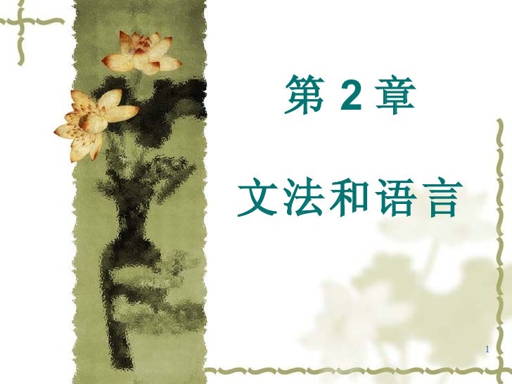 第2章文法和语言