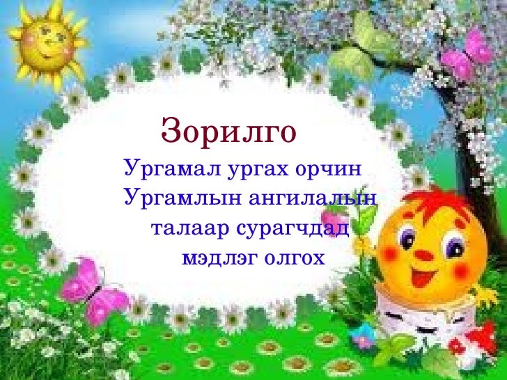 ургамал ургах орчин 2