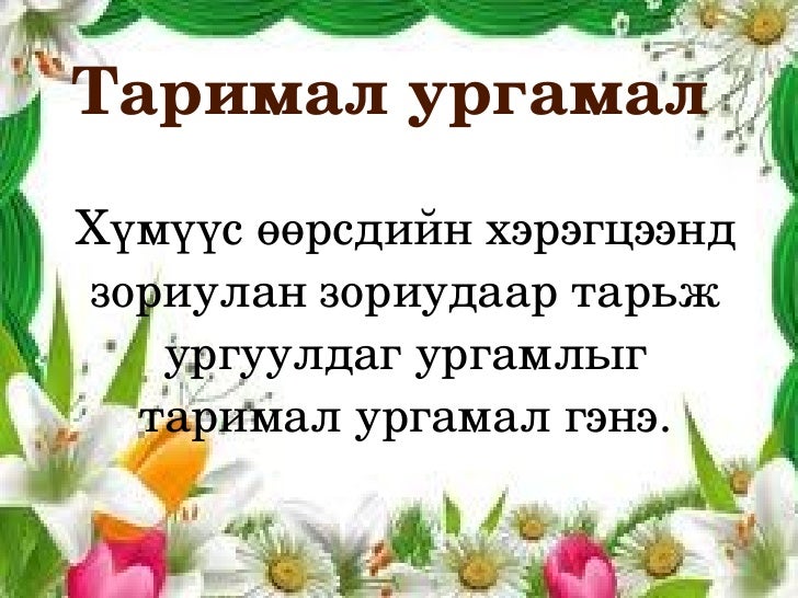 ургамал ургах орчин 2