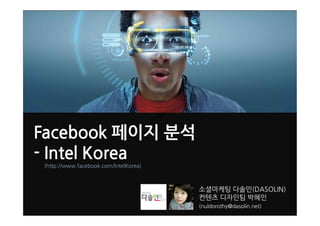 Fgf

Facebook 페이지 분석
- Intel Korea
(http://www.facebook.com/IntelKorea)



                                             소셜마케팅 다솔인(DASOLIN)
                                             컨텐츠 디자인팀 박혜인
                                             (nuldorothy@dasolin.net)
 