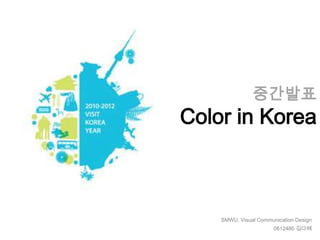 중간발표
Color in Korea



    SMWU. Visual Communication Design
                       0812480 김다혜
 