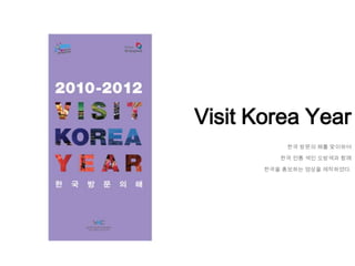 Visit Korea Year
            한국 방문의 해를 맞이하여

          한국 전통 색인 오방색과 함께

       한국을 홍보하는 영상을 제작하였다.
 