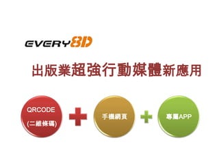 出版業超強行動媒體新應用

QRCODE
         手機網頁   專屬APP
(二維條碼)
 