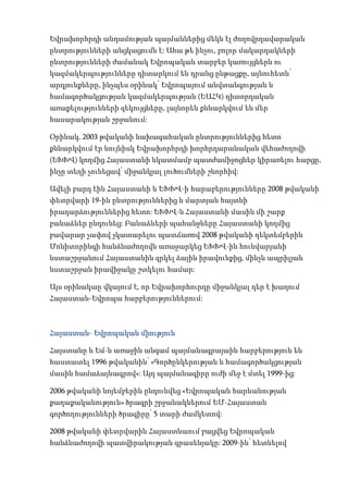 Եվրախորհրդի անդամության պայմաններից մեկն էլ ժողովրդավարական
ընտրությունների անցկացումն է: Ահա թե ինչու, բոլոր մակարդակների
ընտրությունների ժամանակ Եվրոպական տարբեր կառույցներն ու
կազմակերպությունները դիտարկում են դրանց ընթացքը, այնուհետև՝
արդյունքները, ինչպես օրինակ՝ Եվրոպայում անվտանգության և
համագործակցության կազմակերպության (ԵԱՀԿ) դիտորդական
առաքելությունների զեկույցները, լայնորեն քննարկվում են մեր
հասարակության շրջանում:

Օրինակ, 2003 թվականի նախագահական ընտրություններից հետո
քննարկվում էր նույնիսկ Եվրախորհրդի խորհրդարանական վեհաժողովի
(ԵԽԽՎ) կողմից Հայաստանի նկատմամբ պատժամիջոցներ կիրառելու հարցը,
ինչը տեղի չունեցավ՝ միջանկյալ լուծումների շնորհիվ:

Ավելի բարդ էին Հայաստանի և ԵԽԽՎ-ի հարաբերությունները 2008 թվականի
փետրվարի 19-ին ընտրություններից և մարտյան հայտնի
իրադարձություններից հետո: ԵԽԽՎ-ն Հայաստանի մասին մի շարք
բանաձևեր ընդունեց: Բանաձևերի պահանջները Հայաստանի կողմից
բավարար չափով չկատարելու պատճառով 2008 թվականի դեկտեմբերին
Մոնիտորինգի հանձնաժողովն առաջարկեց ԵԽԽՎ-ին հունվարյանի
նստաշրջանում Հայաստանին զրկել ձային իրավունքից, մինչև ապրիլյան
նստաշրջան իրավիջակը շտկելու համար:

Այս օրինակաը վկայում է, որ Եվրախորհուրդը միջանկյալ դեր է խաղում
Հայաստան-Եվրոպա հարբերություններում:



Հայաստան- Եվրոպական միություն

Հայստանը և Եմ-ն առաջին անգամ պայմանագրայաին հարբերություն են
հաստատել 1996 թվականին՝ «Գործընկերության և համագործակցության
մասին համաձայնագրով»: Այդ պայմանագիրը ուժի մեջ է մտել 1999-ից:

2006 թվականի նոյեմբերին ընդունվեց «Եվրոպական հարևանության
քաղաքականություն» ծրագրի շրջանակներում ԵՄ-Հայաստան
գործողությունների ծրագիրը՝ 5 տարի ժամկետով:

2008 թվականի փետրվարին Հայաստնաում բացվեց Եվրոպական
հանձնաժողովի պատվիրակության գրասենյակը: 2009-ին՝ հետևելով
 