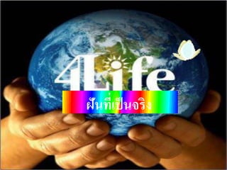 ดีต่อผู้ป่วยมะเร็ง




ฝันที่เป็ นจริง
 