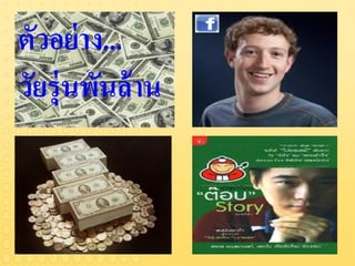 ตัวอย่ าง...
วัยร่ ุนพันล้ าน
 