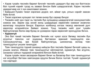 • Хэрэв тухайн төслийн баримт бичгийг төслийн удирдагч бус өөр хүн бэлтгэсэн
бол түүний нэрийг тусад нь заавал бичсэн байх шаардлагатай. Харин төслийн
удирдагчаар нэг л хүн ажиллавал зохино.
• Байршил-Тухайн төсөл хэрэгжих дүүрэг, хот, аймаг сум, улсын нэрийг заасан
байх ѐстой.
• Төсөл хэрэгжих хугацааг гол төлөв оноор бус сараар бичдэг.
• Төсвийн нийт дүн гэдэг нь төслийн бүх хугацаанд шаардлагатай санхүүжилтийн
хэмжээ юм. Зарим үед эхний жилд шаардагдах хөрөнгийн хэмжээг ихэвчлэн
валютаар тооцоолж бичдэг. Европын холбоонд илгээх төсөлд мөнгөний дүнг
еврогоор илэрхийлсэн байвал зохино. Үүнд төсвийн нийт дүнг тухайн
байгууллагаас болон өөр бусад эх үүсвэрээс гарах хөрөнгийг оролцуулан бичнэ.
• Хураангуй
  Энэ бол танай төслийн баримт бичгийн нэг чухал хэсэг бөгөөд төслийн бүх
агуулгыг товчлон нэг хуудсанд багтаасан ерөнхий танилцуулга юм.
Санхүүжүүлэгчид, эрх бүхий байгууллагууд, шинжээчид эхлээд товч
танилцуулгыг уншиж танилцдаг.
  Товч танилцуулга тэдний санаанд нийцсэн бол төслийн баримт бичгийг цааш нь
уншиж эхэлнэ. Иймээс товч танилцуулгыг ойлгомжтой, хураангуй, бас агуулга,
санаагаа туйлын тодорхой илэрхийлж бичсэн байх ѐстой.
  Хэрэв тухайн төсөл авсаархан баримт бичиг нь багавтар бол товч танилцуулгыг
нэг өгүүлбэрт багтаан хавтсандаа оруулж бичиж болох талтай. Үүнийг хураангуй
гэж нэрлэдэг.
 