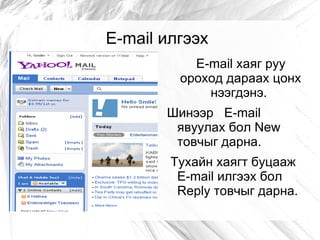 E-mail илгээх
           E-mail хаяг руу
         ороход дараах цонх
             нээгдэнэ.
       Шинээр E-mail
        явуулах бол New
        товчыг дарна.
        Тухайн хаягт буцааж
         E-mail илгээх бол
         Reply товчыг дарна.
 