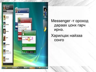 Messenger -т ороход
 дараах цонх гарч
 ирнэ.
Харилцах найзаа
 сонго
 