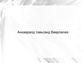 Анхааралд тавьсанд баярлалаа
 