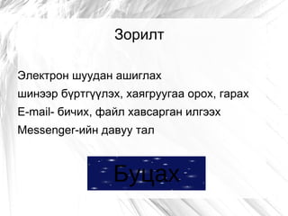 Зорилт

Электрон шуудан ашиглах
шинээр бүртгүүлэх, хаягруугаа орох, гарах
E-mail- бичих, файл хавсарган илгээх
Messenger-ийн давуу тал



                Буцах
 