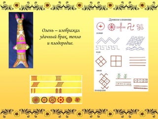 Олень – изображал
удачный брак, тепло
   и плодородие.
 