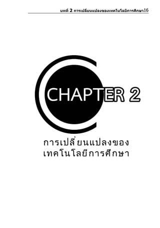 บทที่ 2 การเปลี่ยนแปลงของเทคโนโลยีการศึกษา16




การเปลี ่ ย นแปลงของ
เทคโนโลยี ก ารศึ ก ษา
 