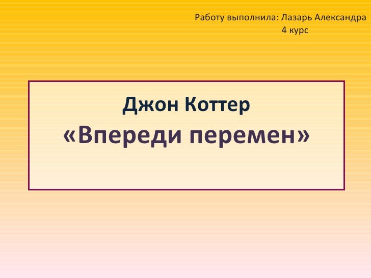 коттер джон впереди перемен скачать