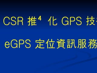 CSR 推強化 GPS 技術  eGPS 定位資訊服務  