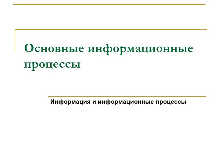 Информация и информационные процессы презентация 8 класс