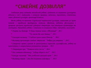 Особливую увагу надавати поглибленій роботі з родинами по вихованню культурних
відносин в сім’ї, знайомити з основами правових, медичних, екологічних, естетичних
знань, фізичної культури, організації дозвілля.
   Вести роботу по вивченню Української національної культури, знайомити усі групи
читачів з народними традиціями, святами, обрядами, побутом, фольклором з
кращими зразками української художньої літератури, пам’ятниками архітектури та
мистецтва. Проводити роботу з читачами по вихованню добра, співчуття, милосердія.
   Анкети для    батьків: “А Ваша дитина читає у бібліотеці?” - 2011
                          “ Чи знаєте Ви свою дитину ” - 2011
   Книжкові виставки “ Улюблені книги наших батьків ”      - 2012
   Виставка презентація    сімейної творчості “ Добрих рук творіння ” - 2013
   Створення   ігрових кімнат де організуються перегляди мультфільмів, роботу на
комп'ютерах із використання розвиваючих програм. - 2015
   Літературні ігри ”   Читаємо всією сім`єю ” - 2014
   Дні   сімейного відпочинку “ Азбука здоров`я сім`ї” - 2013
   Конкурс малюнків     ” Мій улюблений книжний герой ”- 2012
   Виставка-порада “ Сто ідей домашнім майстрам ” -      2013
 