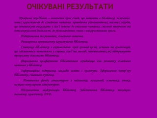 Програма передбачає – виявлення кола сімей, що читають в бібліотеці, залучення
нових користувачів до сімейного читання, проведення різноманітних масових заходів,
що допоможуть викликати у сім’ї інтерес до спільного читання, спільної творчості та
інтелектуальної діяльності, до різноманітних знань з використанням книги.
   Підтримання    та розвиток сімейного читання.
   Розширення контингенту   користувачів бібліотеки.
   Співпраця  бібліотеки з активістами серед громадскості, установ та організацій,
що займаються питаннями у справах сім’ї та молоді, неповнолітніх,які підтримують
програмову діяльність бібліотеки;
   Формування    комфортного бібліотечного середовища для розвитку сімейного
читання у бібліотеці.
   Інформаційна     підтримка закладів освіти і культури. Оформлення інтер’єру
бібліотеки, сімейного куточка.
     Поповнення фонду літературою з педагогіки, психології, естетики, етики,
науково-популярною літературою.
   Технологічна    модернізація бібліотекі. Забезпечення бібліотеки технікою:
телевізор, комп'ютер, DVD.
 