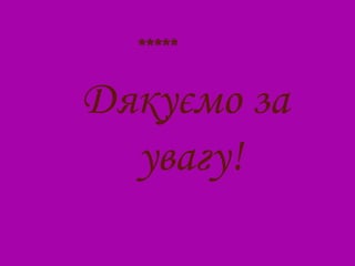 Дякуємо за
  увагу!
 