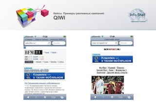 Кейсы. Примеры рекламных кампаний:

QIWI
 