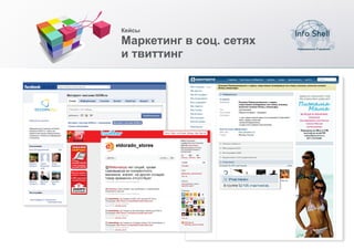 Кейсы

Маркетинг в соц. сетях
и твиттинг
 