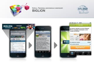 Кейсы. Примеры рекламных кампаний:

BIGLION
 