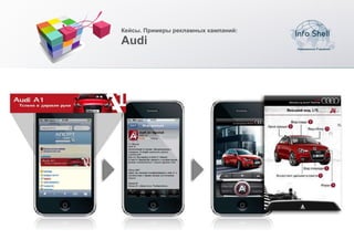 Кейсы. Примеры рекламных кампаний:

Audi
 