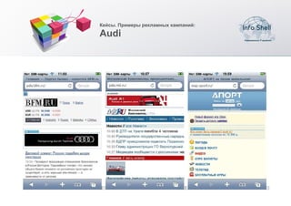 Кейсы. Примеры рекламных кампаний:

Audi
 