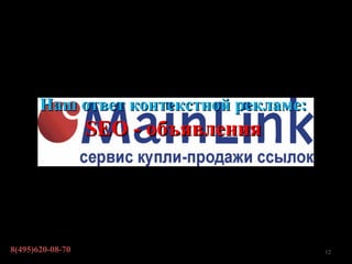 Наш ответ контекстной рекламе:
                  SEO - объявления




8(495)620-08-70                         12
 