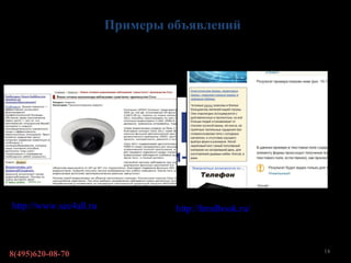 Примеры объявлений




http://www.sec4all.ru Тиц 300, пос.   http://htmlbook.ru/ Тиц 1200, пос. около
около 400 чел. в сутки                4000 чел. в сутки


                                                                          14
8(495)620-08-70
 