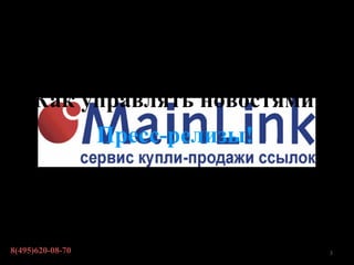 Как управлять новостями?
          Пресс-релизы!



8(495)620-08-70                 3
 