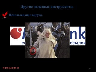 Другие полезные инструменты

     Использование вируса.




8(495)620-08-70                                 30
 