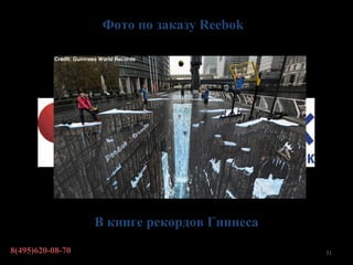 Фото по заказу Reebok




                  В книге рекордов Гиннеса
8(495)620-08-70                              31
 