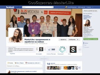 Сообщество MasterLike




8(495)620-08-70                           37
 